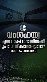 യഹൂദരെയും ക്രൈസ്‌തവരെയും ഉന്മൂലനം ചെയ്യാൻ നടക്കുന്നത് ഹമാസ് വംശീയവാദികളല്ലേ?